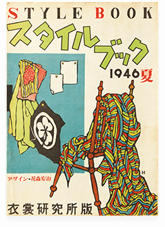スタイルブック 1946夏