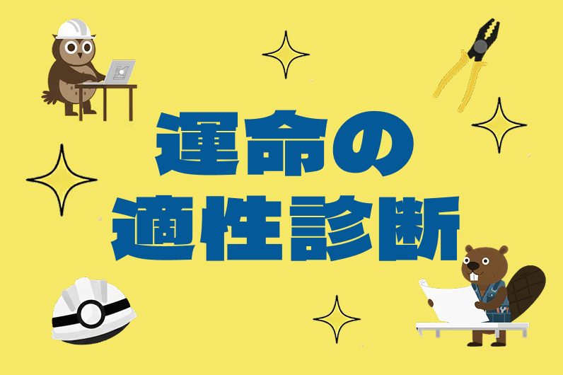 運命の適性診断